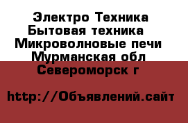 Электро-Техника Бытовая техника - Микроволновые печи. Мурманская обл.,Североморск г.